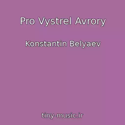 کاور آهنگ Pro Vystrel Avrory از Konstantin Belyaev