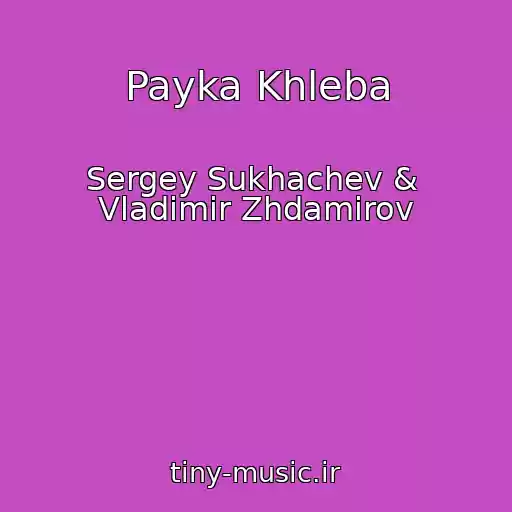 کاور آهنگ Payka Khleba از Sergey Sukhachev &  Vladimir Zhdamirov