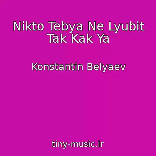 کاور آهنگ Nikto Tebya Ne Lyubit Tak Kak Ya از Konstantin Belyaev