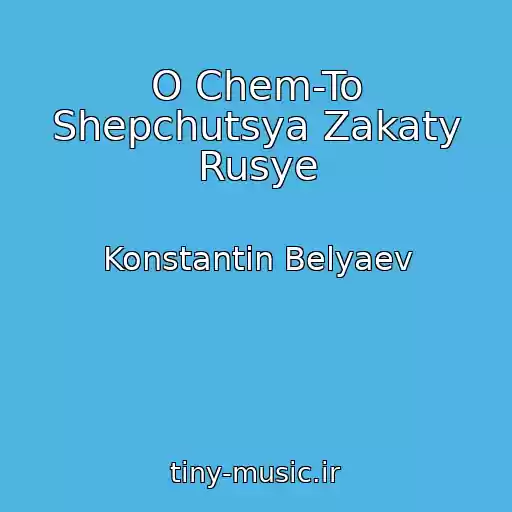 کاور آهنگ O Chem-To Shepchutsya Zakaty Rusye از Konstantin Belyaev