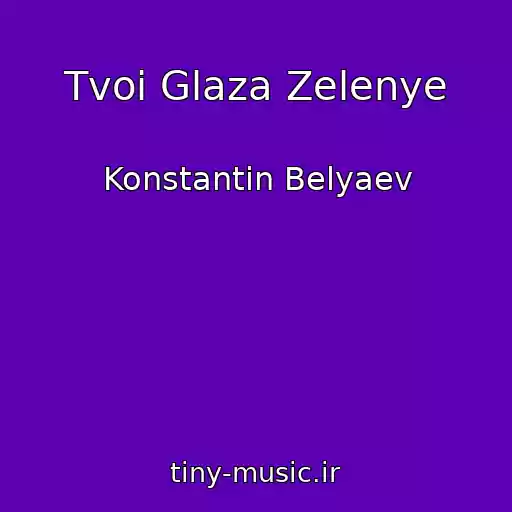 کاور آهنگ Tvoi Glaza Zelenye از Konstantin Belyaev