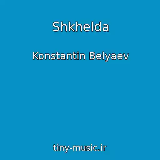 کاور آهنگ Shkhelda از Konstantin Belyaev