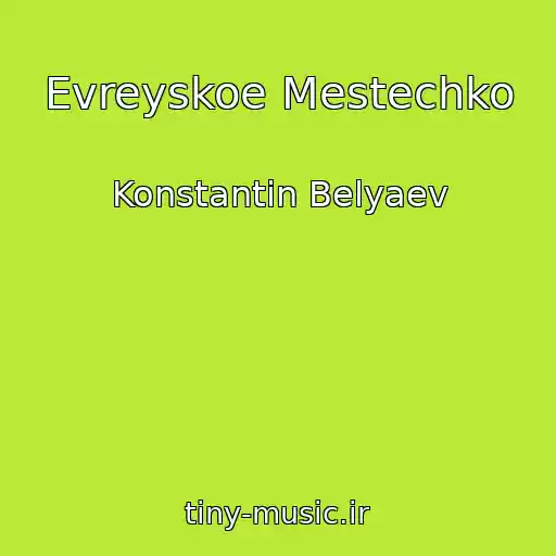 کاور آهنگ Evreyskoe Mestechko از Konstantin Belyaev