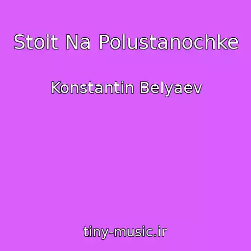 کاور آهنگ Stoit Na Polustanochke از Konstantin Belyaev