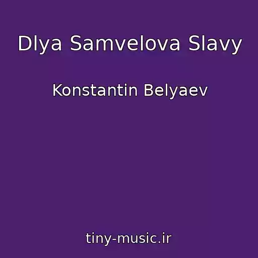 کاور آهنگ Dlya Samvelova Slavy از Konstantin Belyaev