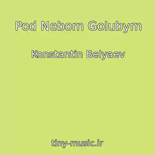 کاور آهنگ Pod Nebom Golubym از Konstantin Belyaev