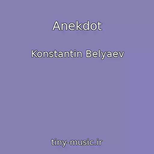 کاور آهنگ Anekdot از Konstantin Belyaev