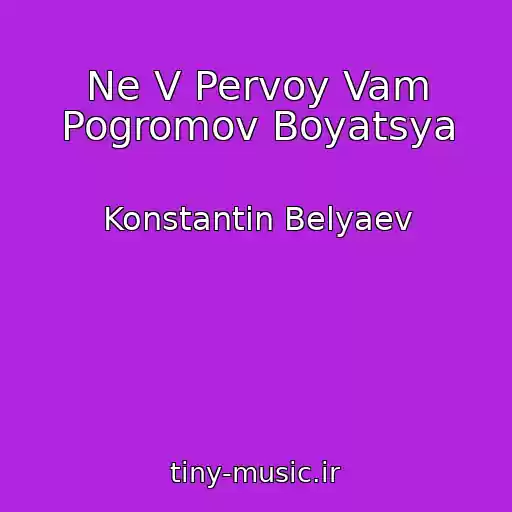 کاور آهنگ Ne V Pervoy Vam Pogromov Boyatsya از Konstantin Belyaev