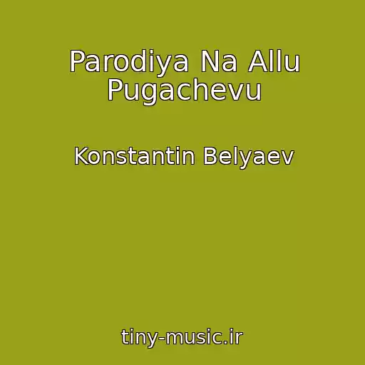 کاور آهنگ Parodiya Na Allu Pugachevu از Konstantin Belyaev