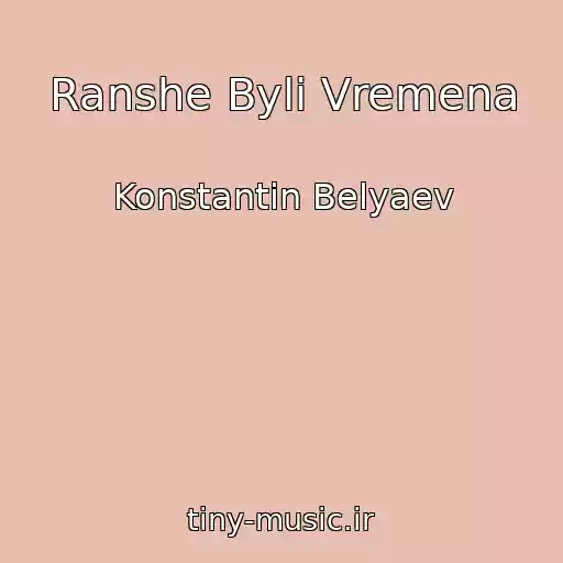 کاور آهنگ Ranshe Byli Vremena از Konstantin Belyaev
