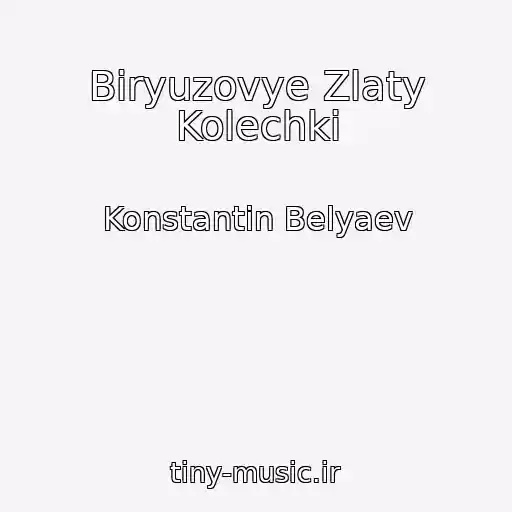 کاور آهنگ Biryuzovye Zlaty Kolechki از Konstantin Belyaev