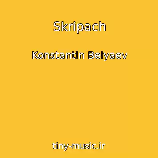 کاور آهنگ Skripach از Konstantin Belyaev