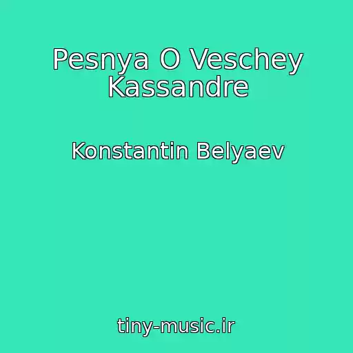 کاور آهنگ Pesnya O Veschey Kassandre از Konstantin Belyaev