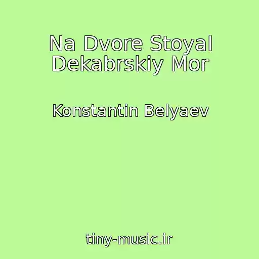 کاور آهنگ Na Dvore Stoyal Dekabrskiy Mor از Konstantin Belyaev