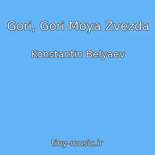 کاور آهنگ Gori, Gori Moya Zvezda از Konstantin Belyaev