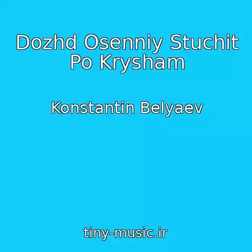کاور آهنگ Dozhd Osenniy Stuchit Po Krysham از Konstantin Belyaev