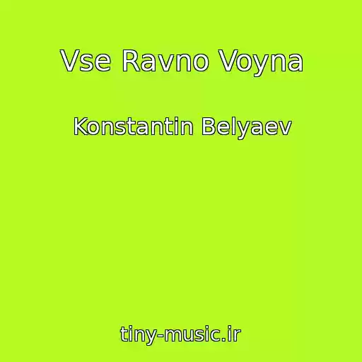 کاور آهنگ Vse Ravno Voyna از Konstantin Belyaev