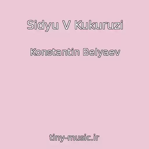 کاور آهنگ Sidyu V Kukuruzi از Konstantin Belyaev