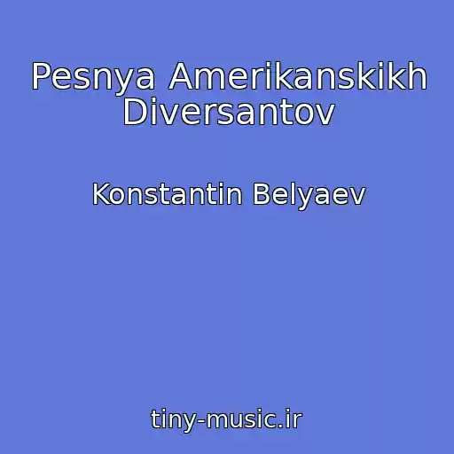 کاور آهنگ Pesnya Amerikanskikh Diversantov از Konstantin Belyaev