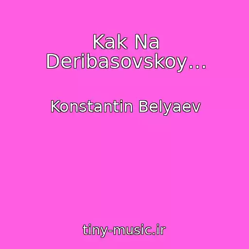 کاور آهنگ Kak Na Deribasovskoy… از Konstantin Belyaev
