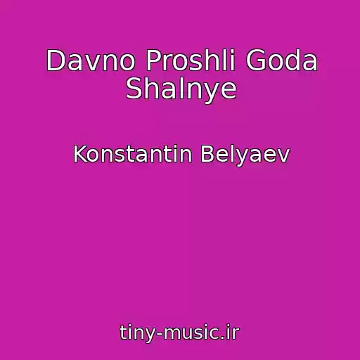 کاور آهنگ Davno Proshli Goda Shalnye از Konstantin Belyaev