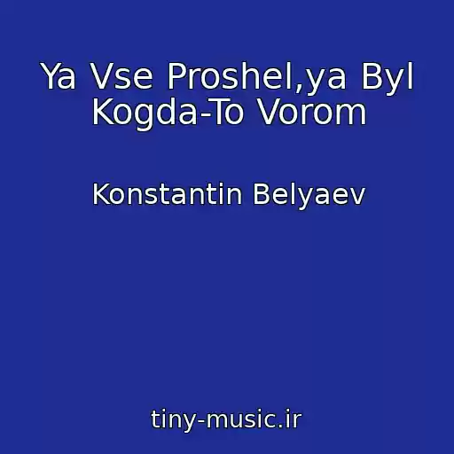 کاور آهنگ Ya Vse Proshel,ya Byl Kogda-To Vorom از Konstantin Belyaev