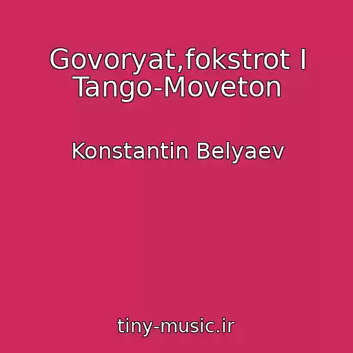 کاور آهنگ Govoryat,fokstrot I Tango-Moveton از Konstantin Belyaev