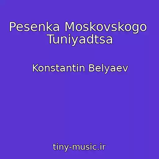 کاور آهنگ Pesenka Moskovskogo  Tuniyadtsa از Konstantin Belyaev