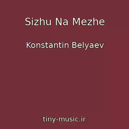 کاور آهنگ Sizhu Na Mezhe از Konstantin Belyaev