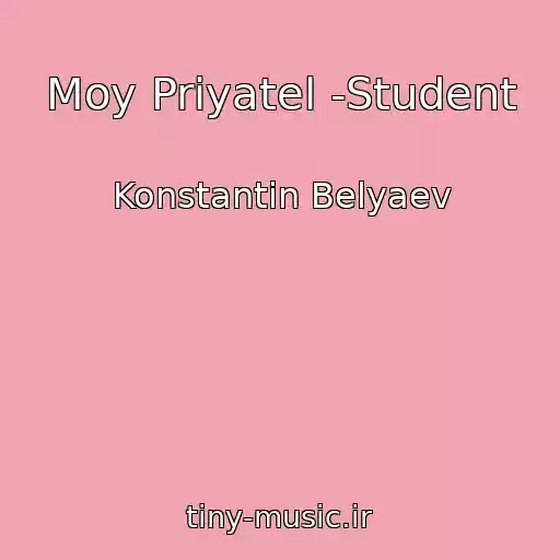 کاور آهنگ Moy Priyatel -Student از Konstantin Belyaev