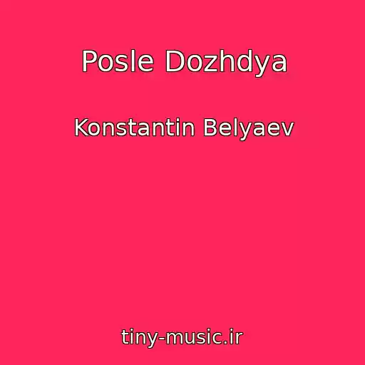 کاور آهنگ Posle Dozhdya از Konstantin Belyaev