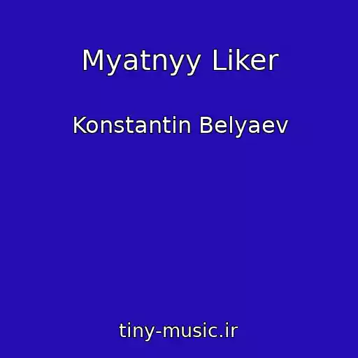 کاور آهنگ Myatnyy Liker از Konstantin Belyaev
