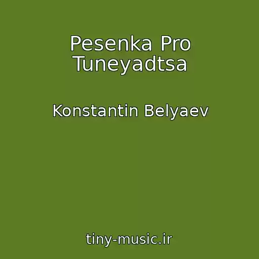 کاور آهنگ Pesenka Pro Tuneyadtsa از Konstantin Belyaev