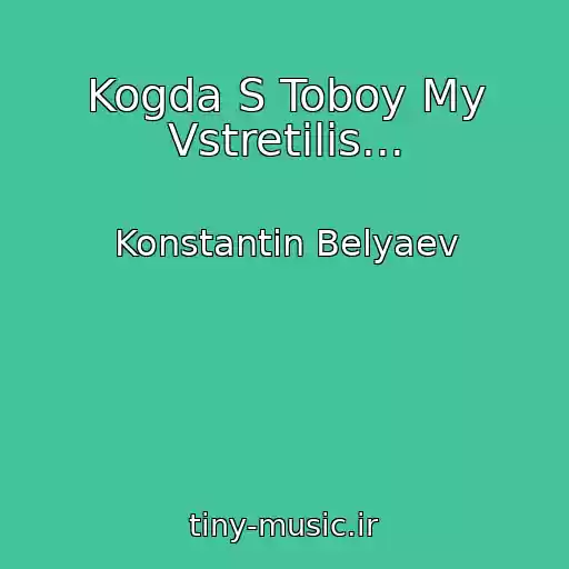 کاور آهنگ Kogda S Toboy My Vstretilis... از Konstantin Belyaev