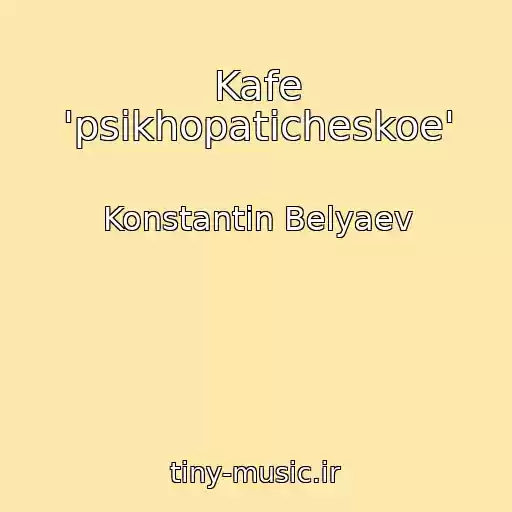 کاور آهنگ Kafe 'psikhopaticheskoe' از Konstantin Belyaev