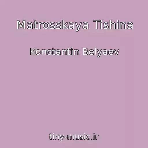 کاور آهنگ Matrosskaya Tishina از Konstantin Belyaev