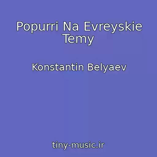 کاور آهنگ Popurri Na Evreyskie Temy از Konstantin Belyaev