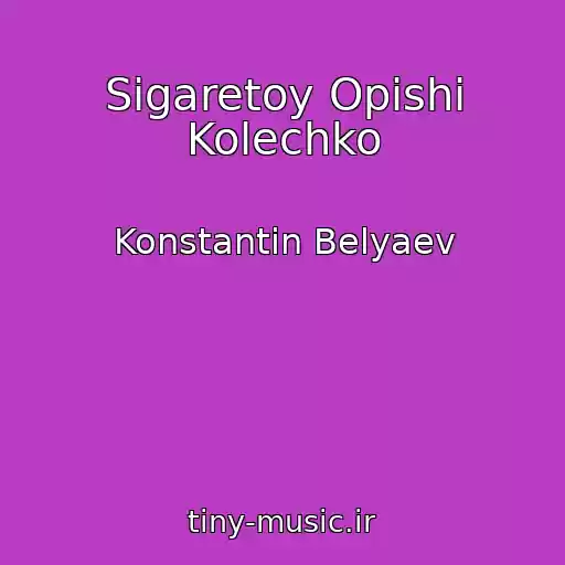 کاور آهنگ Sigaretoy Opishi Kolechko از Konstantin Belyaev