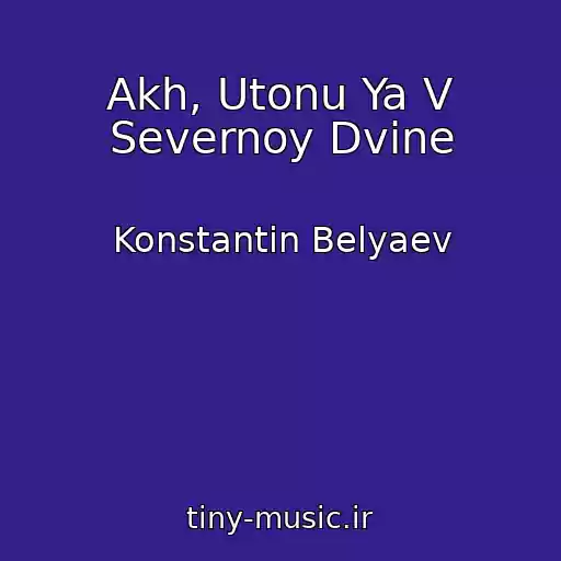 کاور آهنگ Akh, Utonu Ya V Severnoy Dvine از Konstantin Belyaev