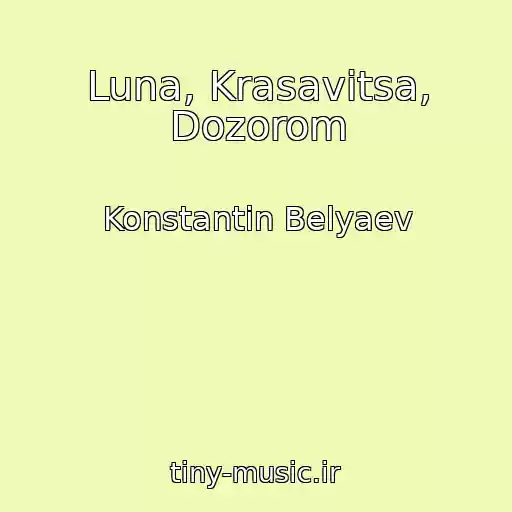کاور آهنگ Luna, Krasavitsa, Dozorom از Konstantin Belyaev