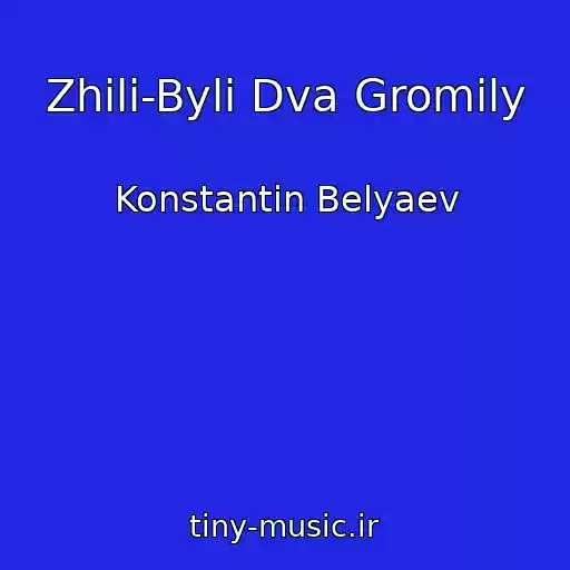 کاور آهنگ Zhili-Byli Dva Gromily از Konstantin Belyaev