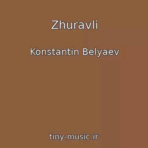 کاور آهنگ Zhuravli از Konstantin Belyaev