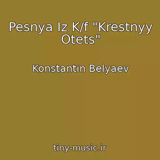 کاور آهنگ Pesnya Iz K/f "Krestnyy Otets" از Konstantin Belyaev