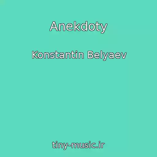کاور آهنگ Anekdoty از Konstantin Belyaev
