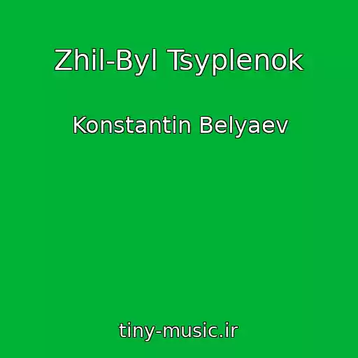 کاور آهنگ Zhil-Byl Tsyplenok از Konstantin Belyaev