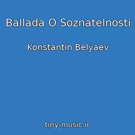 کاور آهنگ Ballada O Soznatelnosti از Konstantin Belyaev