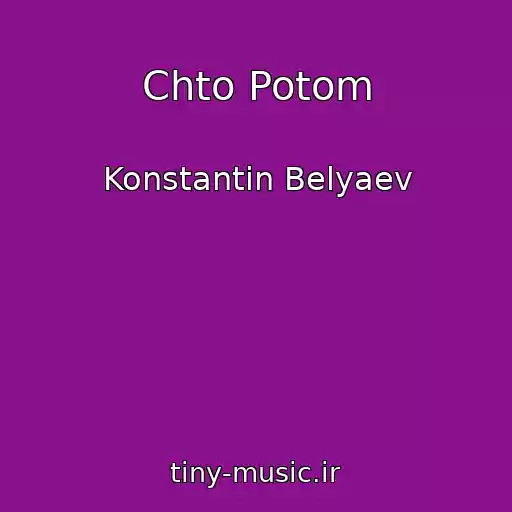 کاور آهنگ Chto Potom از Konstantin Belyaev
