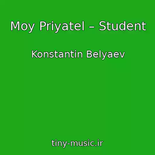 کاور آهنگ Moy Priyatel – Student از Konstantin Belyaev