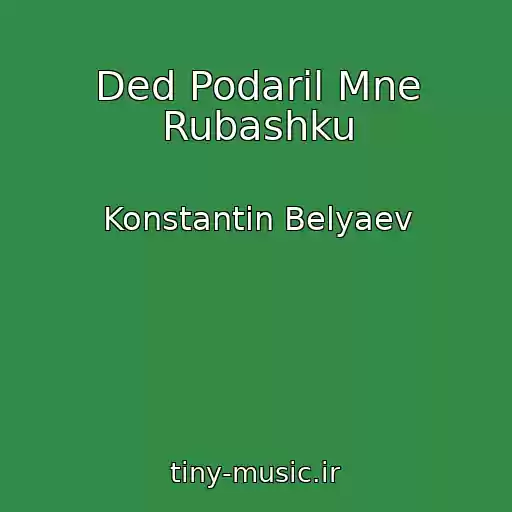 کاور آهنگ Ded Podaril Mne Rubashku از Konstantin Belyaev