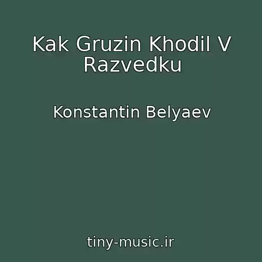 کاور آهنگ Kak Gruzin Khodil V Razvedku از Konstantin Belyaev